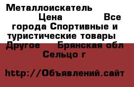 Металлоискатель Fisher F44-11DD › Цена ­ 25 500 - Все города Спортивные и туристические товары » Другое   . Брянская обл.,Сельцо г.